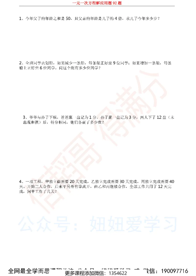 《一元一次方程解应用题92题1_Password_Removed-944b23462764_学而思初中1年级_2023秋下初一_02.完结2023秋下初一数学人教S班朱韬_资料》第1页预览