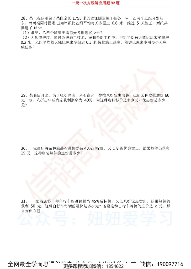《一元一次方程解应用题92题1_Password_Removed-944b23462764_学而思初中1年级_2023秋下初一_02.完结2023秋下初一数学人教S班朱韬_资料》第10页预览