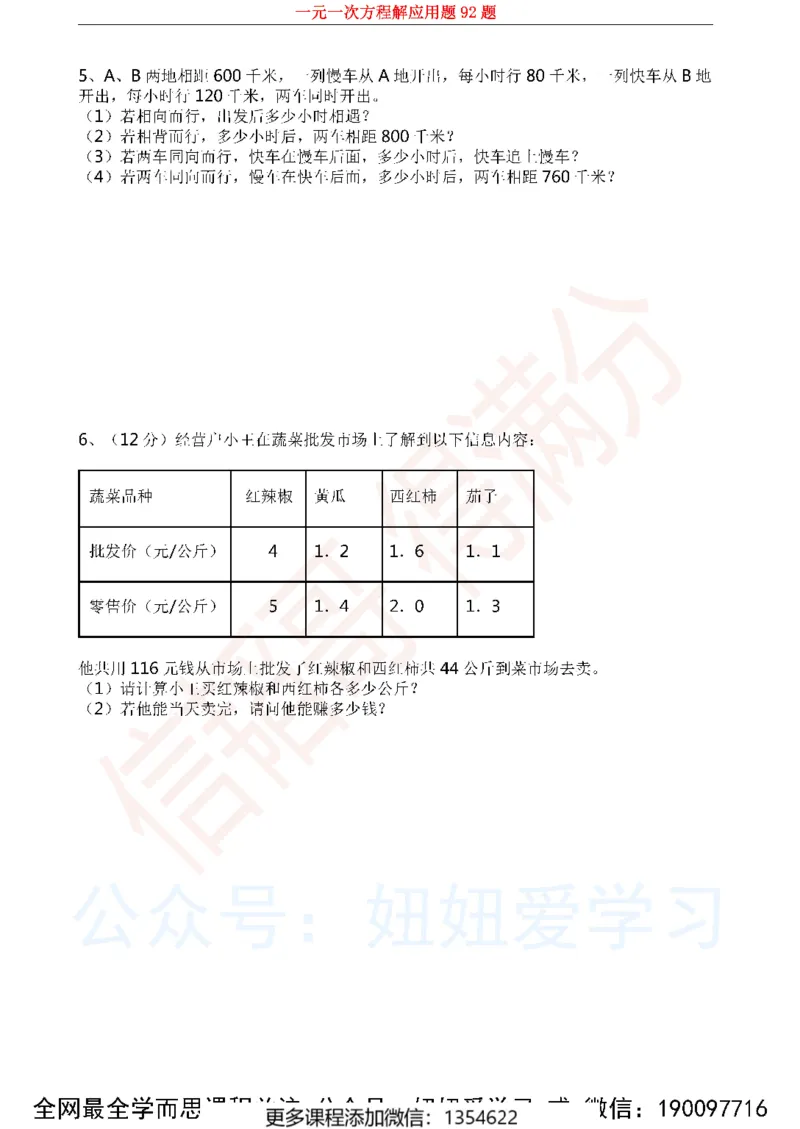 《一元一次方程解应用题92题1_Password_Removed-944b23462764_学而思初中1年级_2023秋下初一_02.完结2023秋下初一数学人教S班朱韬_资料》第2页预览