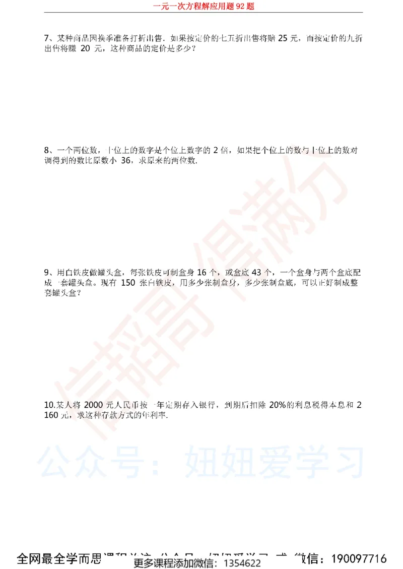 《一元一次方程解应用题92题1_Password_Removed-944b23462764_学而思初中1年级_2023秋下初一_02.完结2023秋下初一数学人教S班朱韬_资料》第3页预览