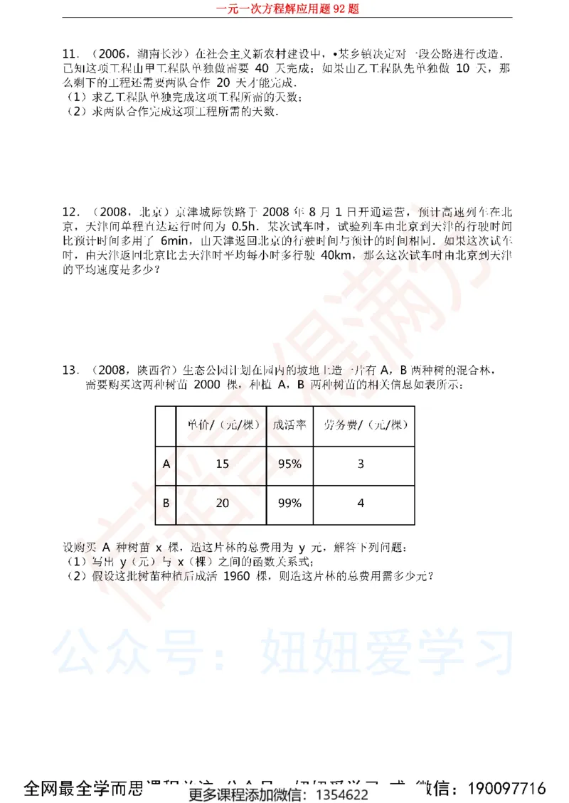 《一元一次方程解应用题92题1_Password_Removed-944b23462764_学而思初中1年级_2023秋下初一_02.完结2023秋下初一数学人教S班朱韬_资料》第4页预览