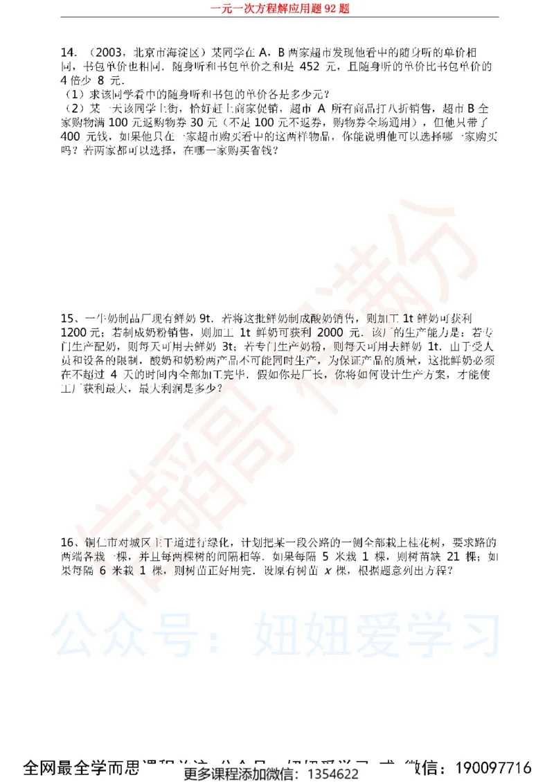 《一元一次方程解应用题92题1_Password_Removed-944b23462764_学而思初中1年级_2023秋下初一_02.完结2023秋下初一数学人教S班朱韬_资料》第5页预览