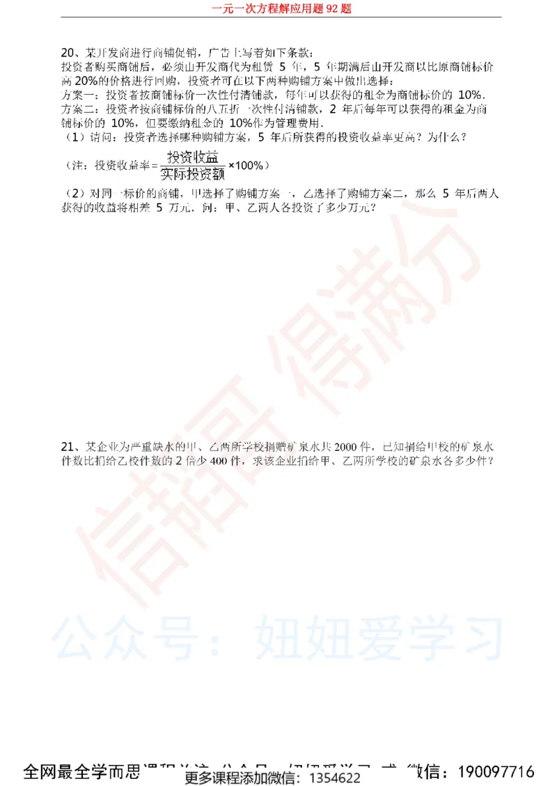 《一元一次方程解应用题92题1_Password_Removed-944b23462764_学而思初中1年级_2023秋下初一_02.完结2023秋下初一数学人教S班朱韬_资料》第7页预览