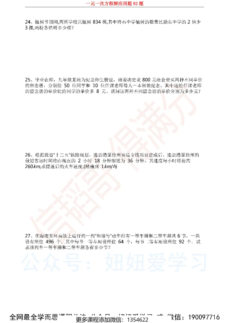 《一元一次方程解应用题92题1_Password_Removed-944b23462764_学而思初中1年级_2023秋下初一_02.完结2023秋下初一数学人教S班朱韬_资料》第9页预览