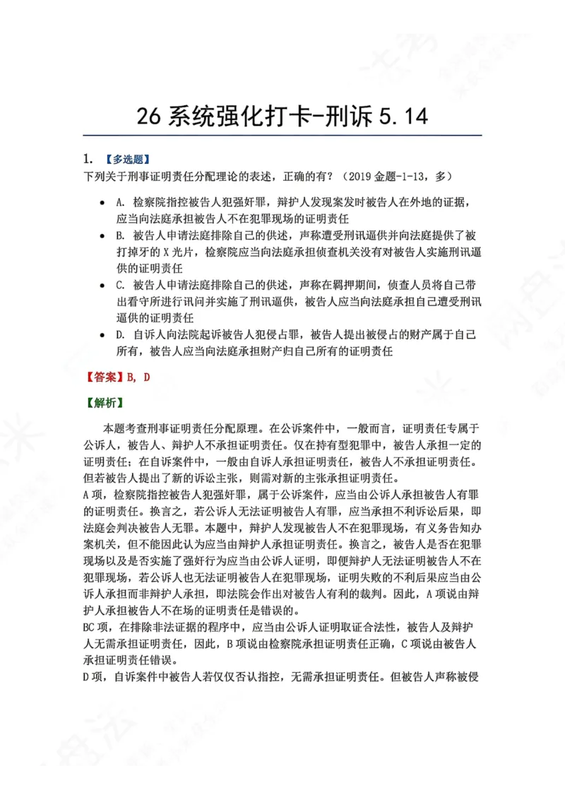 《系统强化打卡-刑诉05.14_2026法考客观_众-H_2026法考系统强化（内部）合集_00.配套资料(含知识点汇总)_03.每日打卡（内部题）_05.刑诉法》第1页预览
