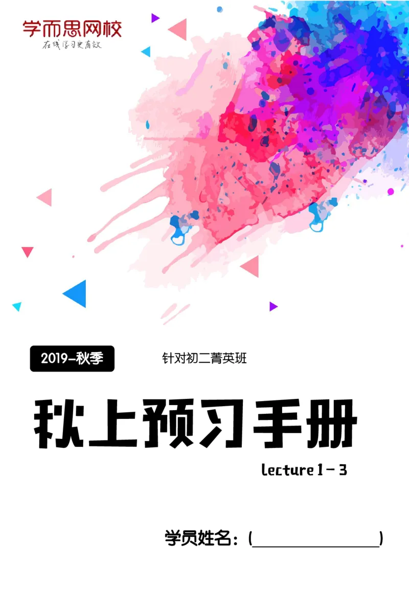 《19秋-初二菁英秋季预习手册-c6df5bfd711d_学而思刘飞飞新概念一二三册_刘飞飞新概念二_07.新概念二80到96单元》第1页预览