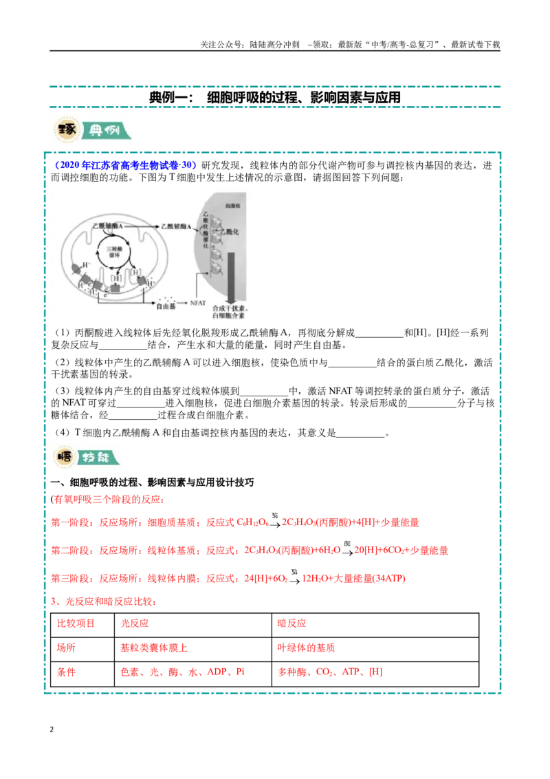 《大题01细胞代谢类（学生版）_06-生物-高考总复习_专项复习_2025年_2025年高考生物大题突破+限时集训（安徽专用）》第2页预览