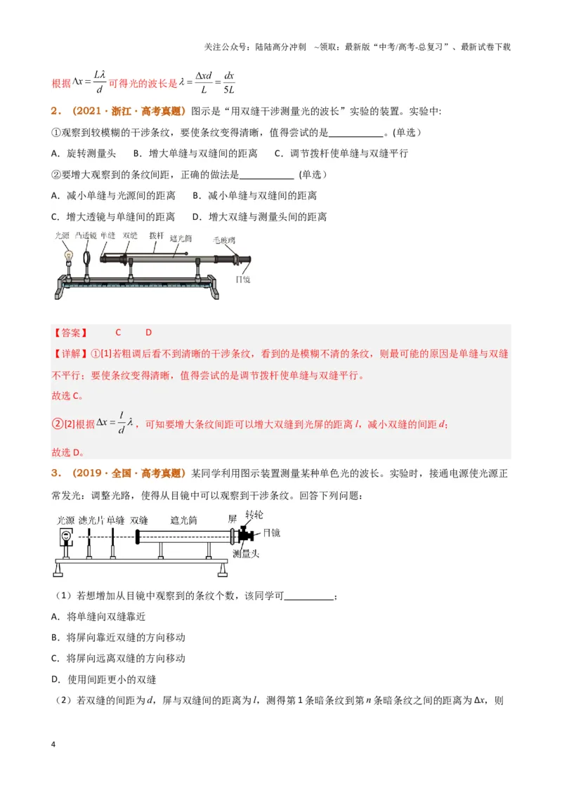 《实验17：用双缝干涉测量光的波长(同时练习使用测量头)（解析版）_04-物理-高考总复习_专项复习_2024年_2024年高考物理必考实验题讲解练习重难点题型归纳_资料》第4页预览