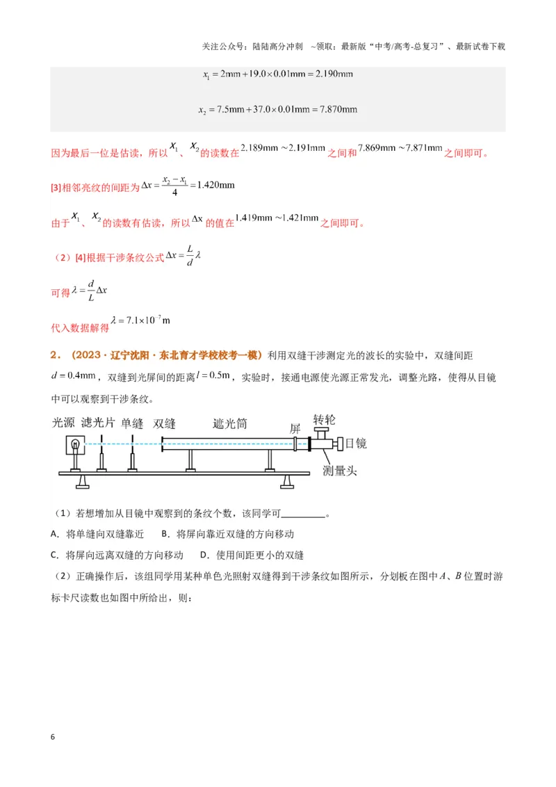 《实验17：用双缝干涉测量光的波长(同时练习使用测量头)（解析版）_04-物理-高考总复习_专项复习_2024年_2024年高考物理必考实验题讲解练习重难点题型归纳_资料》第6页预览