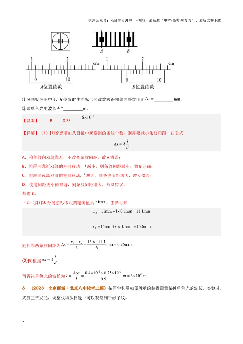 《实验17：用双缝干涉测量光的波长(同时练习使用测量头)（解析版）_04-物理-高考总复习_专项复习_2024年_2024年高考物理必考实验题讲解练习重难点题型归纳_资料》第7页预览