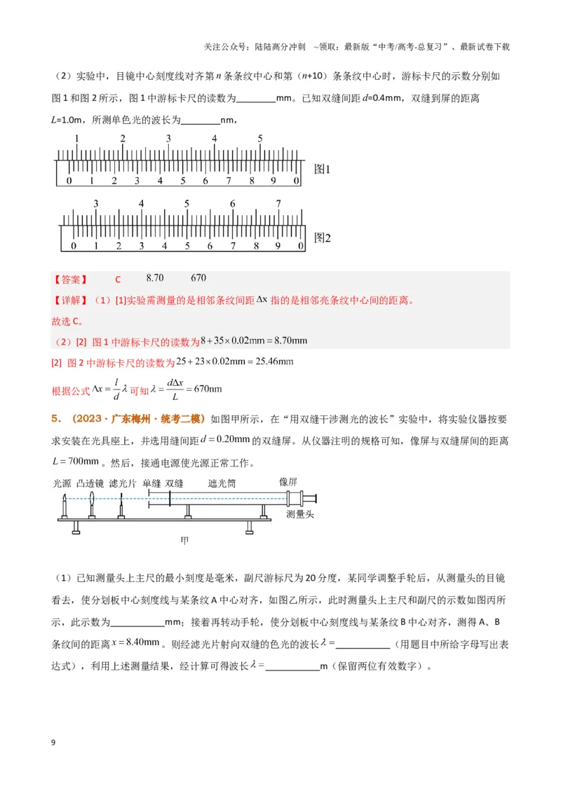 《实验17：用双缝干涉测量光的波长(同时练习使用测量头)（解析版）_04-物理-高考总复习_专项复习_2024年_2024年高考物理必考实验题讲解练习重难点题型归纳_资料》第9页预览