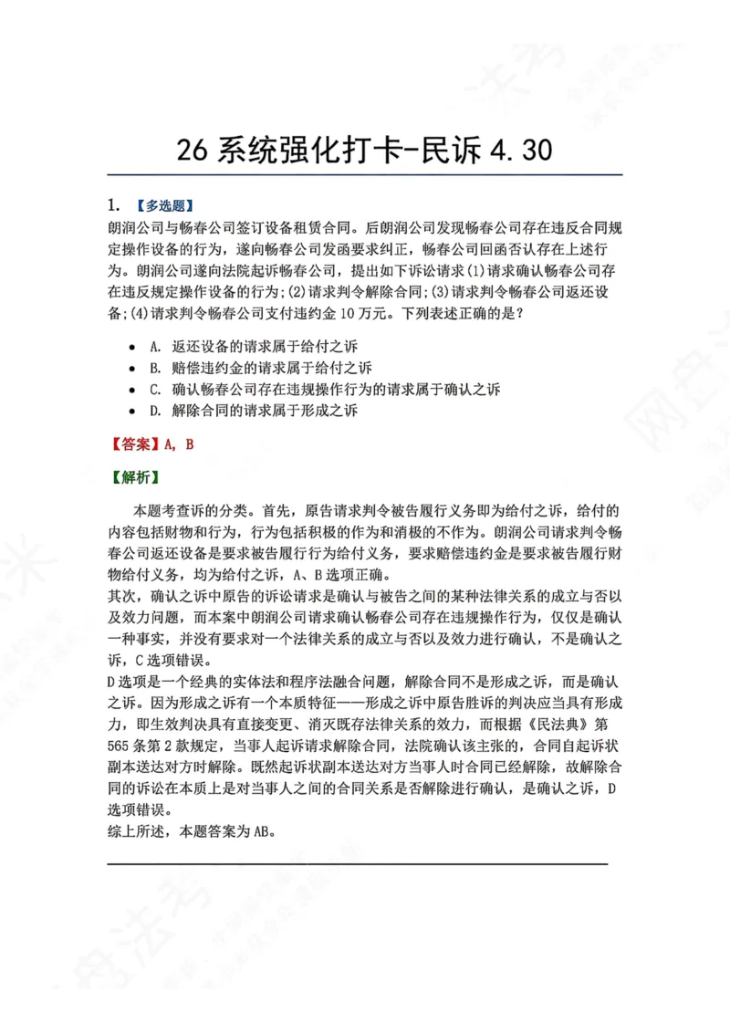 《系统强化打卡-民诉04.30_2026法考客观_众-H_2026法考系统强化（内部）合集_00.配套资料(含知识点汇总)_03.每日打卡（内部题）_04.民诉法完结》第1页预览