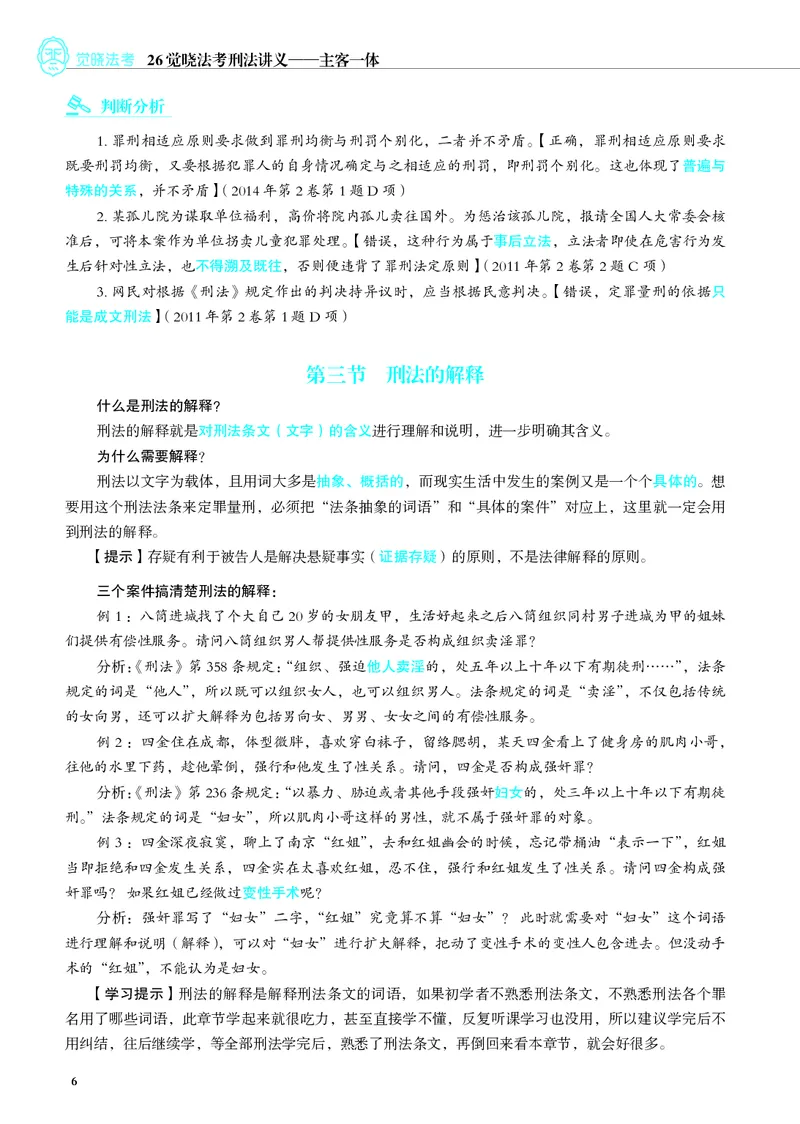 《彩色26年刑法内部讲义_2026法考客观_觉-X_2026JX法考主客一体内部课视频+讲义_26JX法考刑法蒋四金主客一体视频+讲义完结》第10页预览