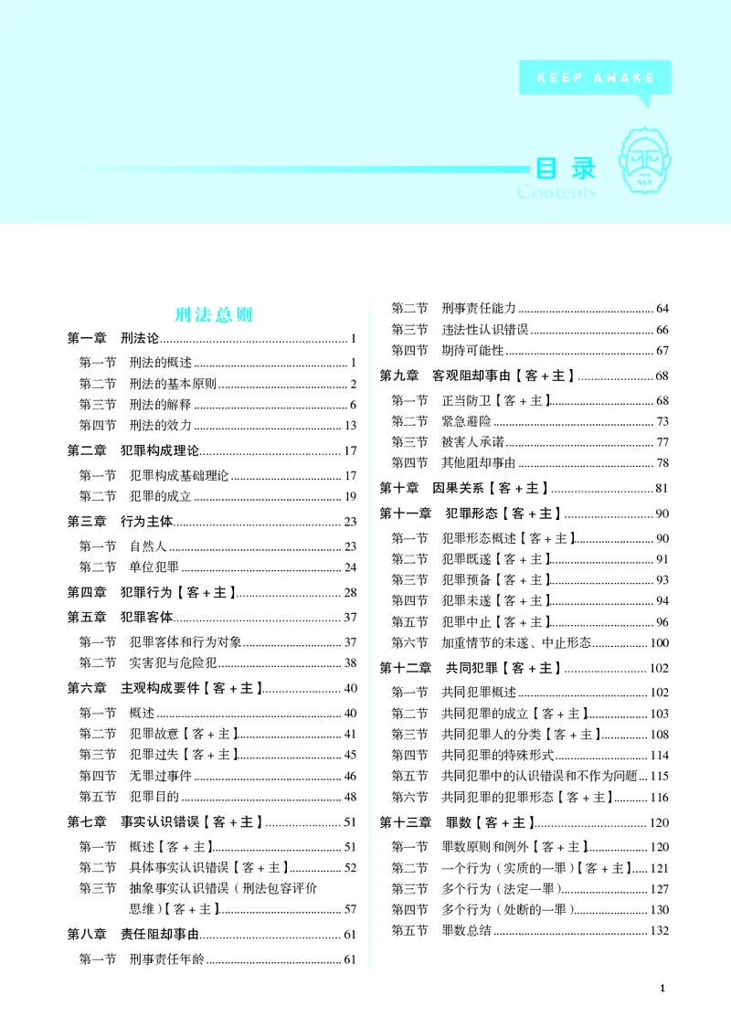 《彩色26年刑法内部讲义_2026法考客观_觉-X_2026JX法考主客一体内部课视频+讲义_26JX法考刑法蒋四金主客一体视频+讲义完结》第3页预览