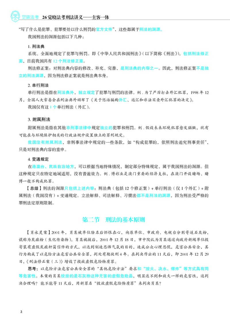 《彩色26年刑法内部讲义_2026法考客观_觉-X_2026JX法考主客一体内部课视频+讲义_26JX法考刑法蒋四金主客一体视频+讲义完结》第6页预览