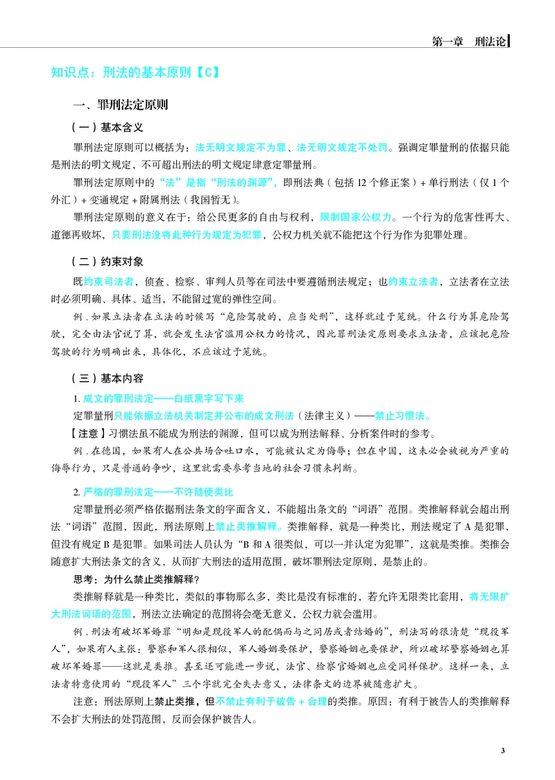 《彩色26年刑法内部讲义_2026法考客观_觉-X_2026JX法考主客一体内部课视频+讲义_26JX法考刑法蒋四金主客一体视频+讲义完结》第7页预览