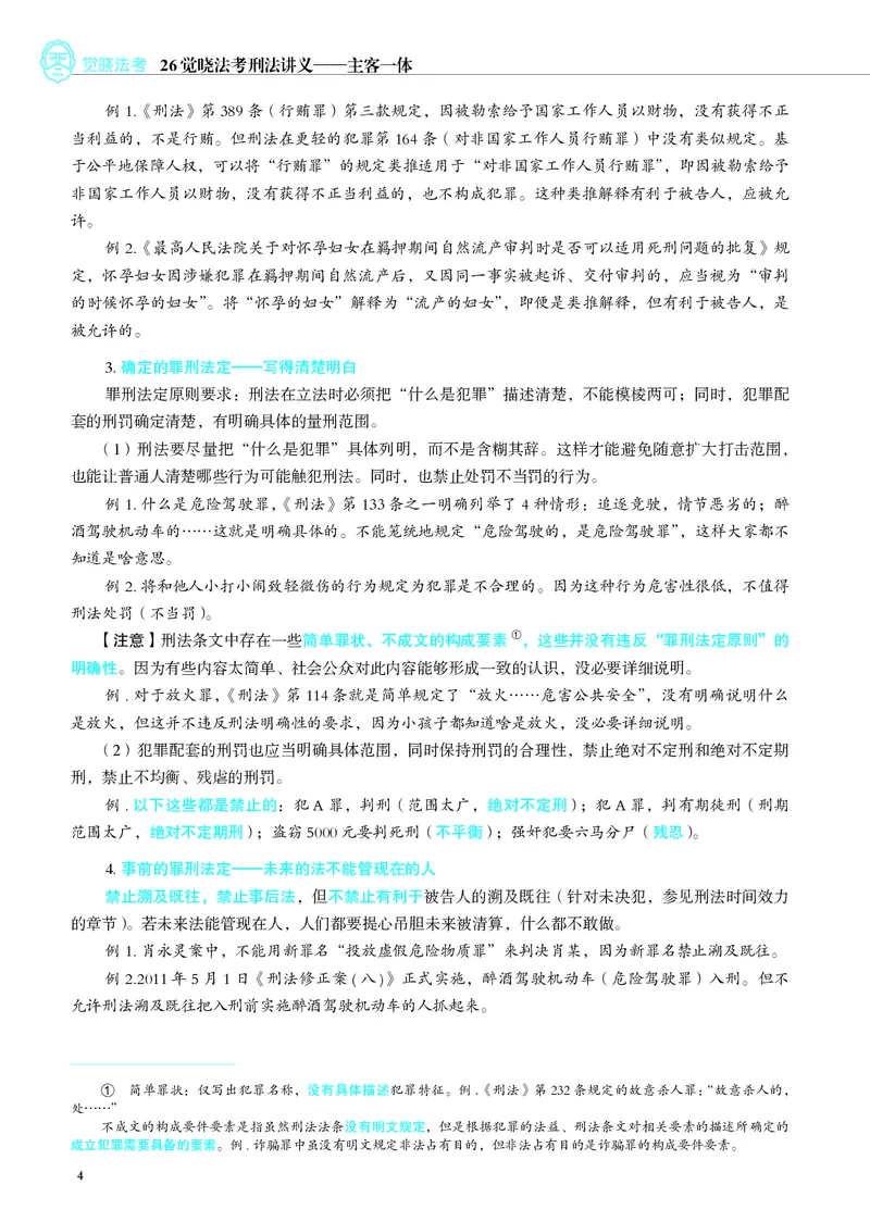 《彩色26年刑法内部讲义_2026法考客观_觉-X_2026JX法考主客一体内部课视频+讲义_26JX法考刑法蒋四金主客一体视频+讲义完结》第8页预览