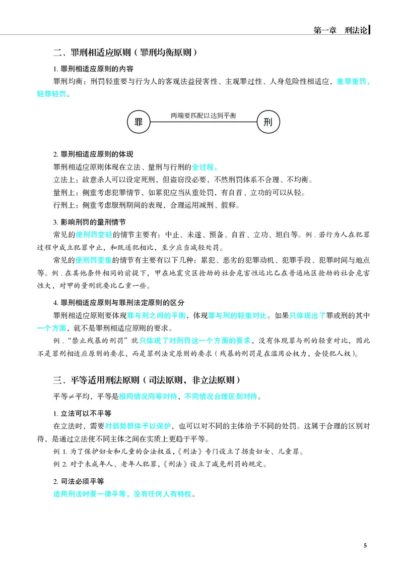《彩色26年刑法内部讲义_2026法考客观_觉-X_2026JX法考主客一体内部课视频+讲义_26JX法考刑法蒋四金主客一体视频+讲义完结》第9页预览