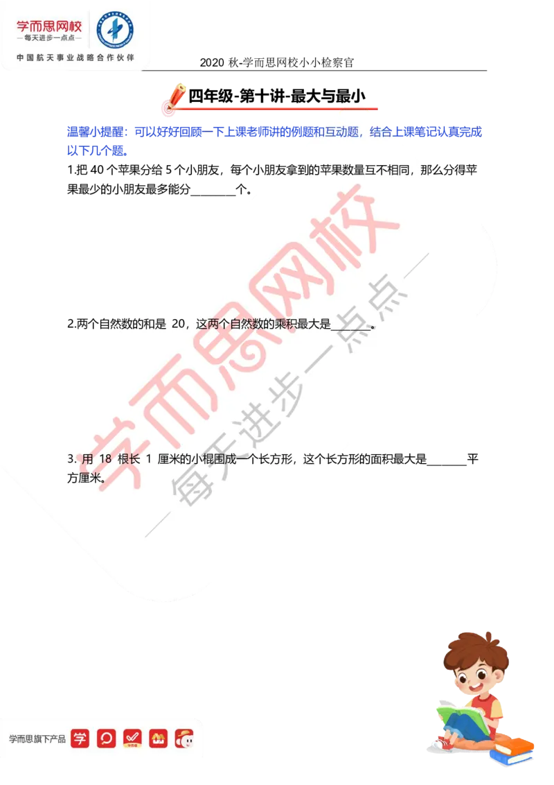 《5920553c6d9c96fbde8ce937d7f5bb5c-d4cf7ee04423_小学学而思全套_四年级全套_四年级2020年暑-2021年的直播课_2020年秋季课程四年级_四年级数学目标A+班（宋一民）_10最大与最小》第1页预览