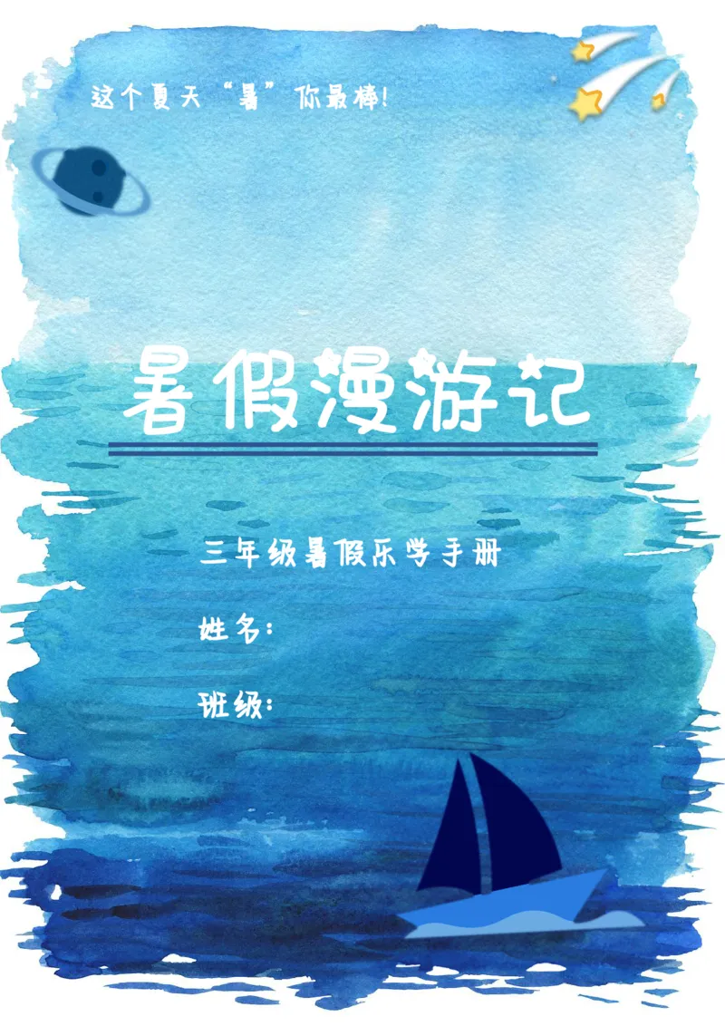 《2025三年级暑假漫游计划_2025秋小学语数英热门学习资料合集_25年1-6年级暑假游记《暑假乐学手册》_三年级》第1页预览