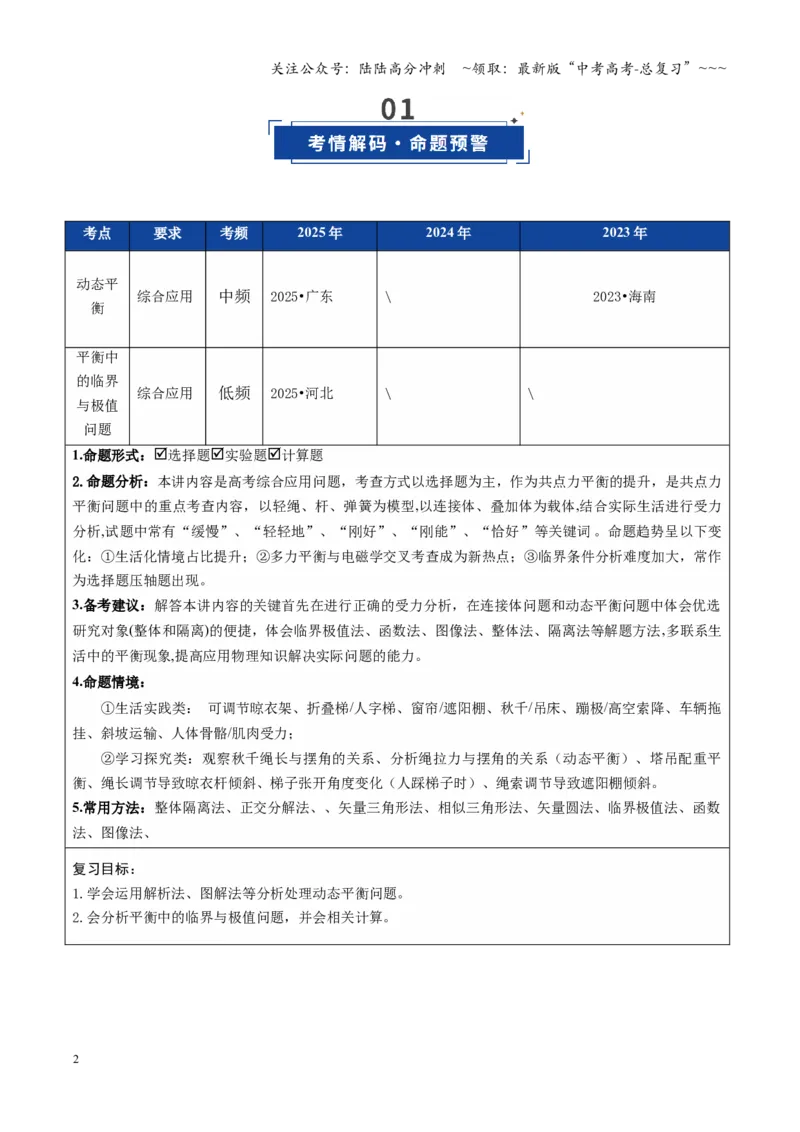 《微专题一动态平衡平衡中的临界与极值问题（复习讲义）（全国通用）（学生版）_04-物理-高考总复习_一轮复习_2026年-物理高考一轮复习_2026版_第二章相互作用》第2页预览