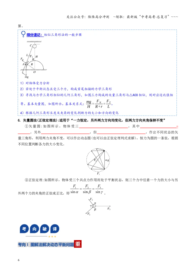 《微专题一动态平衡平衡中的临界与极值问题（复习讲义）（全国通用）（学生版）_04-物理-高考总复习_一轮复习_2026年-物理高考一轮复习_2026版_第二章相互作用》第6页预览