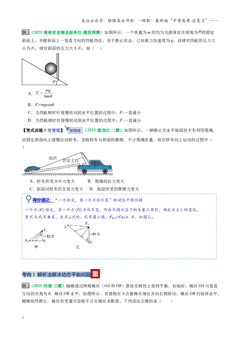 《微专题一动态平衡平衡中的临界与极值问题（复习讲义）（全国通用）（学生版）_04-物理-高考总复习_一轮复习_2026年-物理高考一轮复习_2026版_第二章相互作用》第7页预览