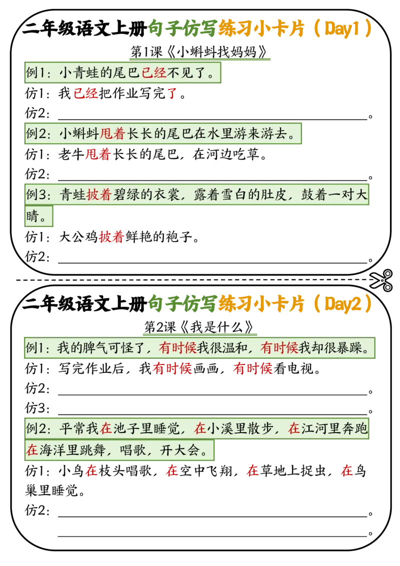 《(1)_2年级上册同步教辅_2上-语文_二上语文-仿写句子_二年级语文上册仿写小卡片》第1页预览