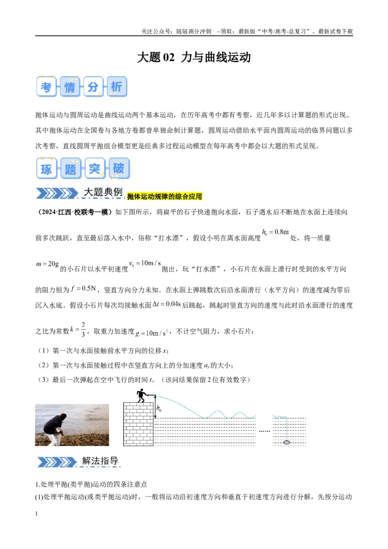 《大题02力与曲线运动（原卷版）_04-物理-高考总复习_专项复习_2024年_2024年新高考物理大题突破练习题限时集训试卷练习_资料》第1页预览