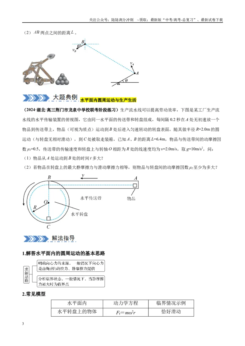 《大题02力与曲线运动（原卷版）_04-物理-高考总复习_专项复习_2024年_2024年新高考物理大题突破练习题限时集训试卷练习_资料》第3页预览
