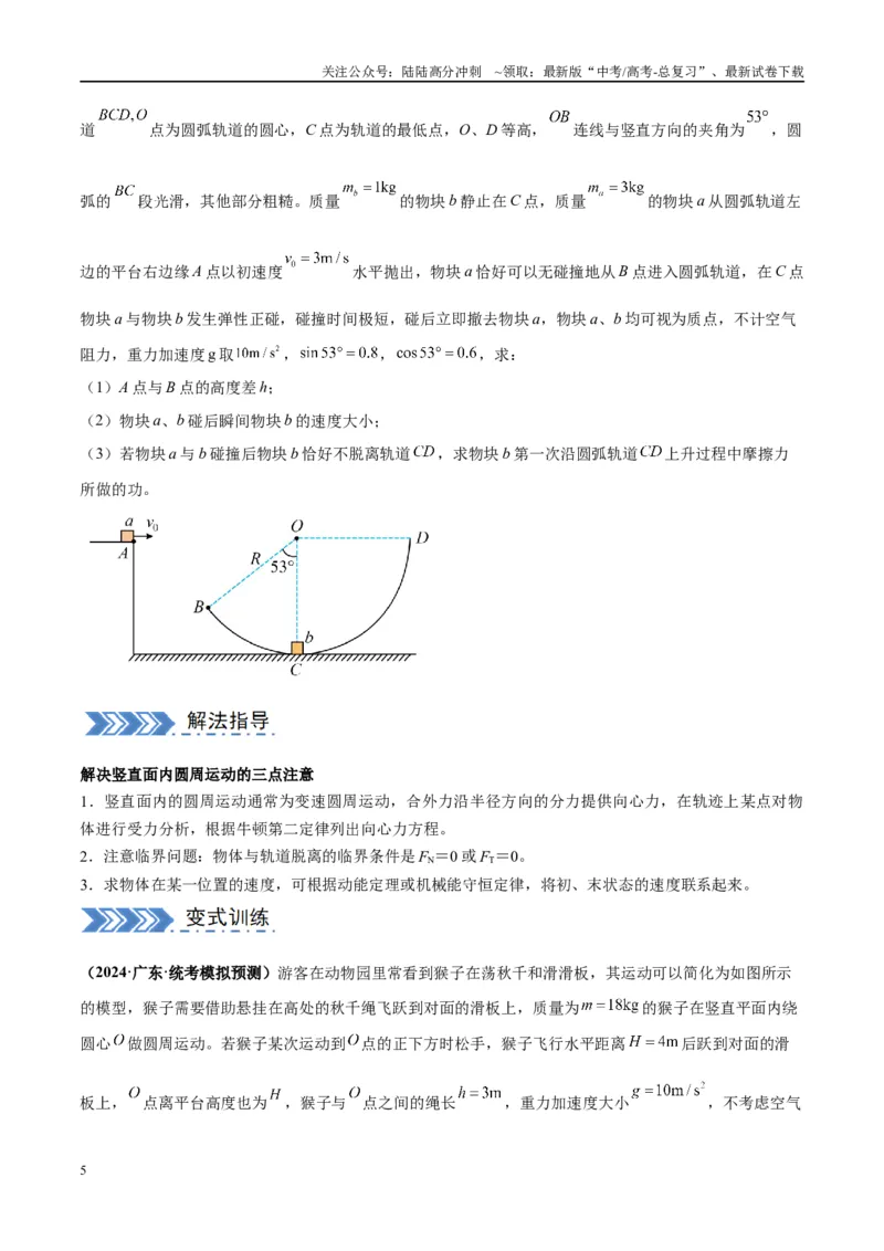 《大题02力与曲线运动（原卷版）_04-物理-高考总复习_专项复习_2024年_2024年新高考物理大题突破练习题限时集训试卷练习_资料》第5页预览