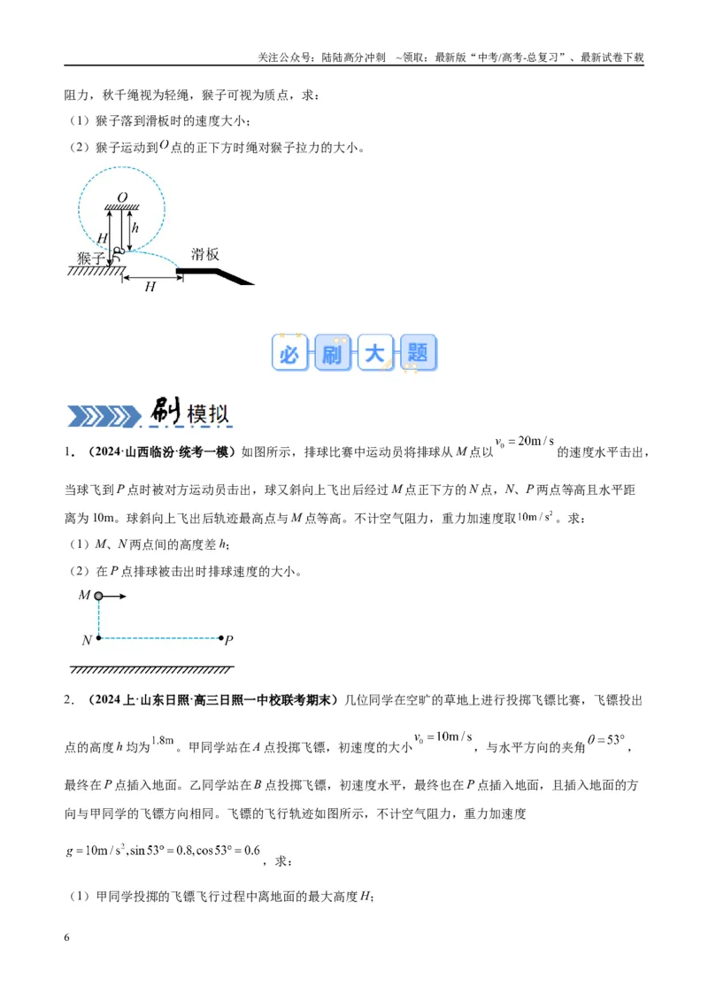 《大题02力与曲线运动（原卷版）_04-物理-高考总复习_专项复习_2024年_2024年新高考物理大题突破练习题限时集训试卷练习_资料》第6页预览
