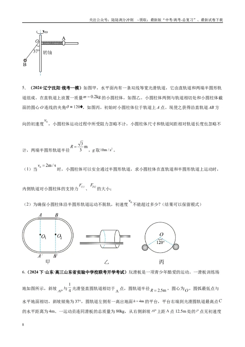 《大题02力与曲线运动（原卷版）_04-物理-高考总复习_专项复习_2024年_2024年新高考物理大题突破练习题限时集训试卷练习_资料》第8页预览