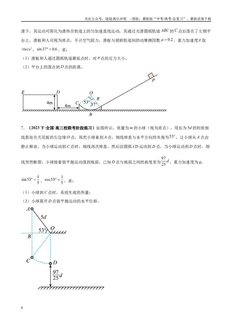 《大题02力与曲线运动（原卷版）_04-物理-高考总复习_专项复习_2024年_2024年新高考物理大题突破练习题限时集训试卷练习_资料》第9页预览