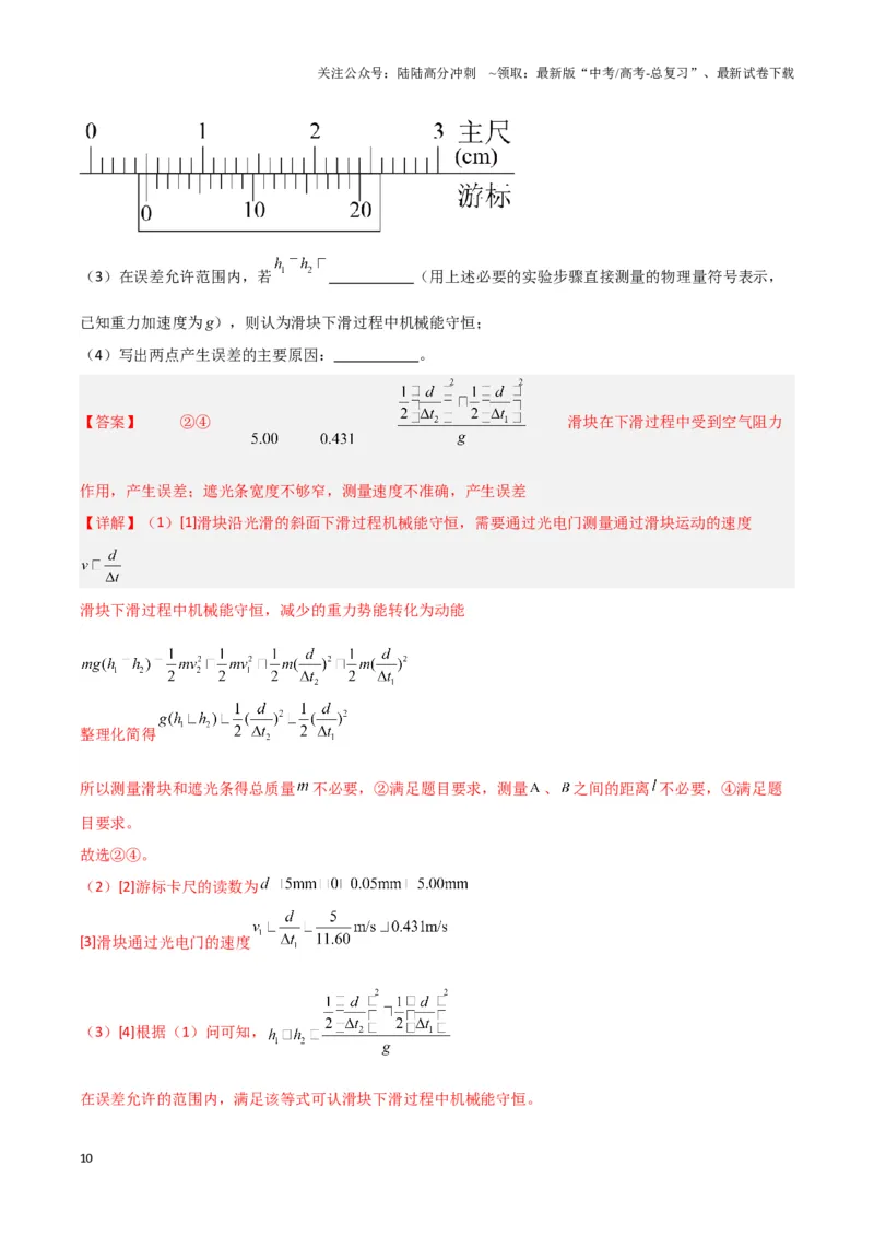 《实验7：验证机械能守恒定律（解析版）_04-物理-高考总复习_专项复习_2024年_2024年高考物理必考实验题讲解练习重难点题型归纳_资料》第10页预览