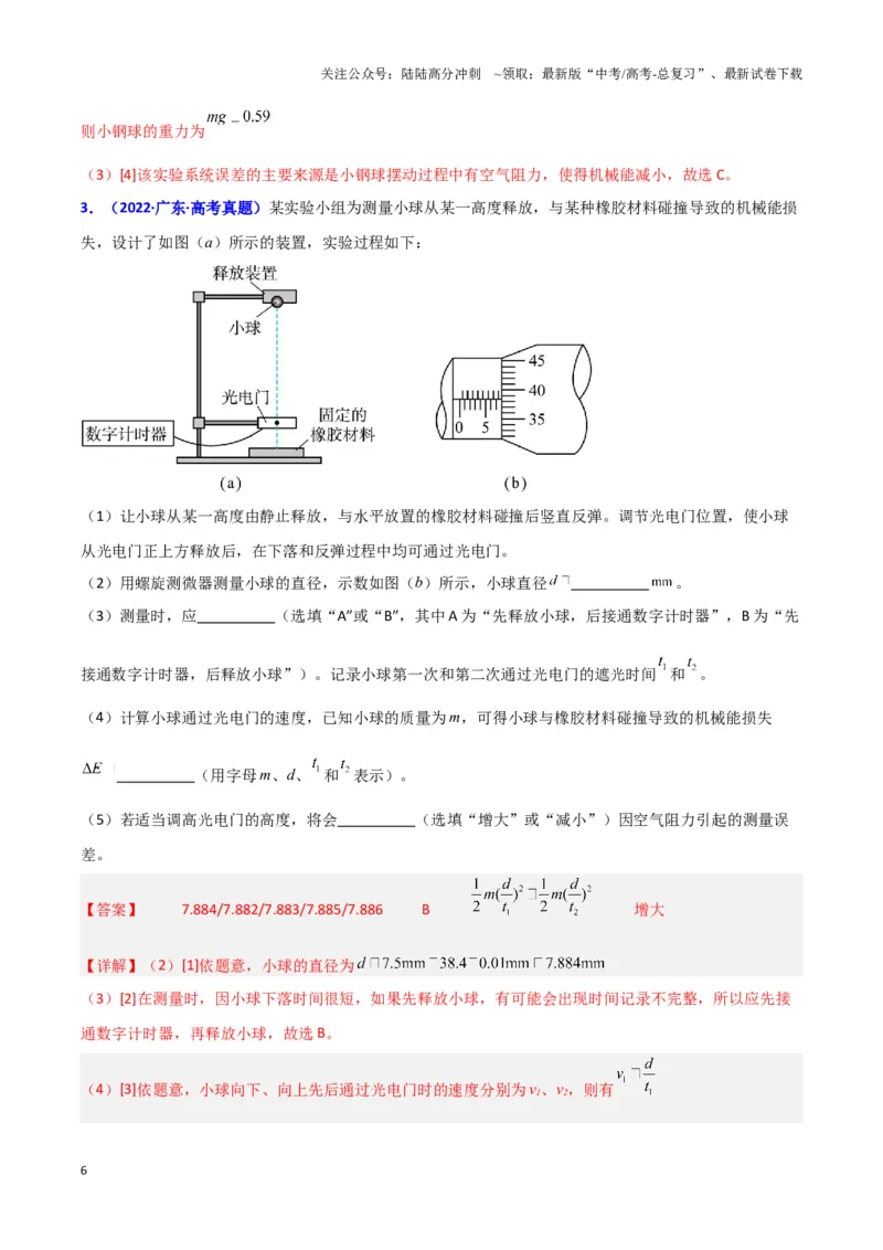 《实验7：验证机械能守恒定律（解析版）_04-物理-高考总复习_专项复习_2024年_2024年高考物理必考实验题讲解练习重难点题型归纳_资料》第6页预览