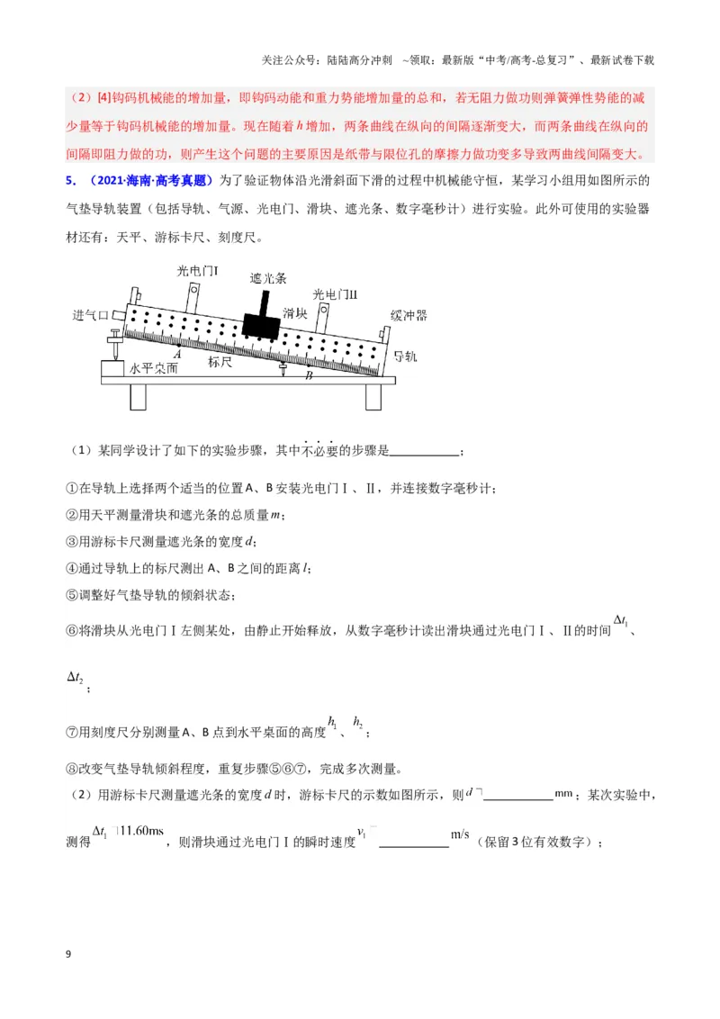 《实验7：验证机械能守恒定律（解析版）_04-物理-高考总复习_专项复习_2024年_2024年高考物理必考实验题讲解练习重难点题型归纳_资料》第9页预览