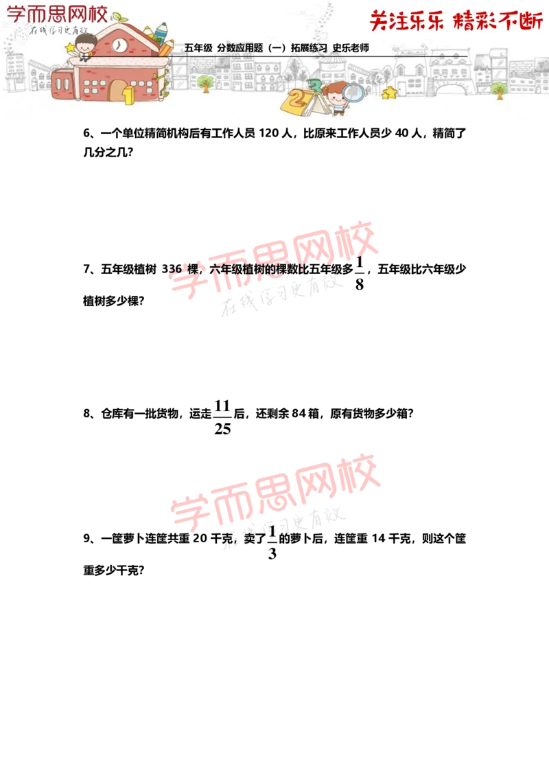 《5年级-秋季-02-分数应用题（一）-拓展题目-史乐老师-2020-a742a2679560_小学学而思全套_五年级全套_五年级2020年暑-2021年的直播课_2020年秋季课程五年级_2020年秋季课程五年级数学_史乐拓展题目》第3页预览