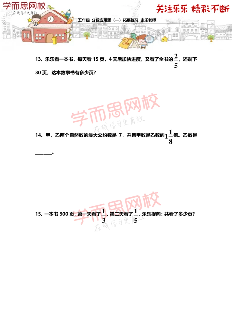 《5年级-秋季-02-分数应用题（一）-拓展题目-史乐老师-2020-a742a2679560_小学学而思全套_五年级全套_五年级2020年暑-2021年的直播课_2020年秋季课程五年级_2020年秋季课程五年级数学_史乐拓展题目》第5页预览