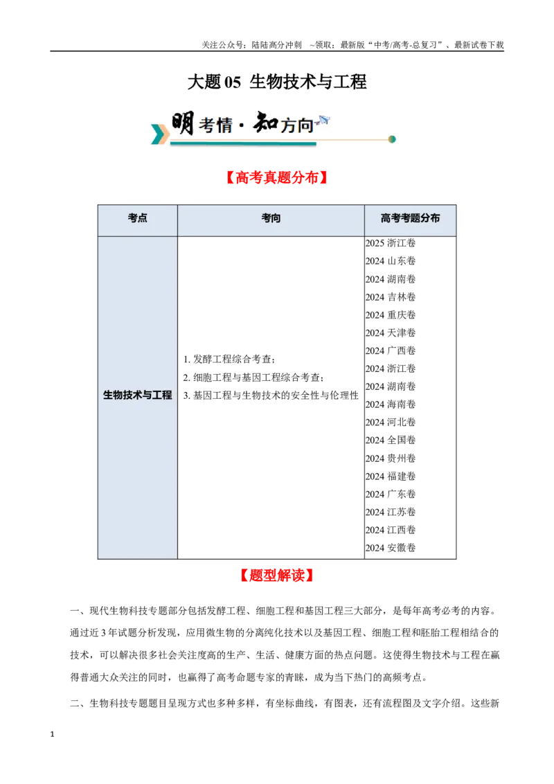 《大题05生物技术与工程（学生版）_06-生物-高考总复习_专项复习_2025年_2025年高考生物大题突破+限时集训（新高考通用）》第1页预览