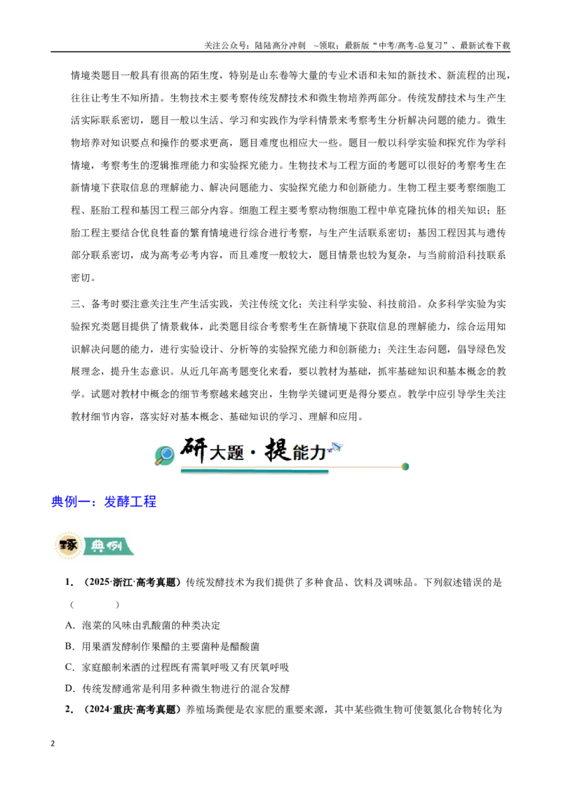 《大题05生物技术与工程（学生版）_06-生物-高考总复习_专项复习_2025年_2025年高考生物大题突破+限时集训（新高考通用）》第2页预览