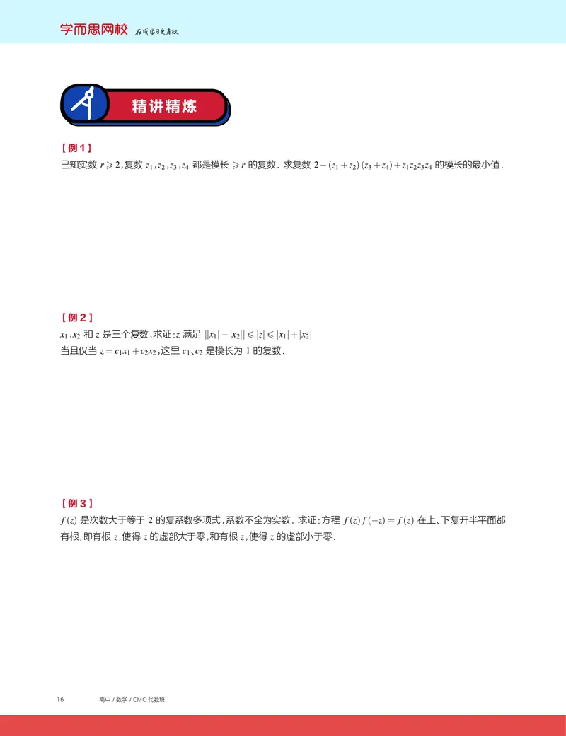 《2019秋CMO代数班讲义3-1dd904722206_学而思高三全套_2019秋季高三直播_2019秋高三CMO代数班中国数学奥林匹克16讲邹林强_讲义》第2页预览