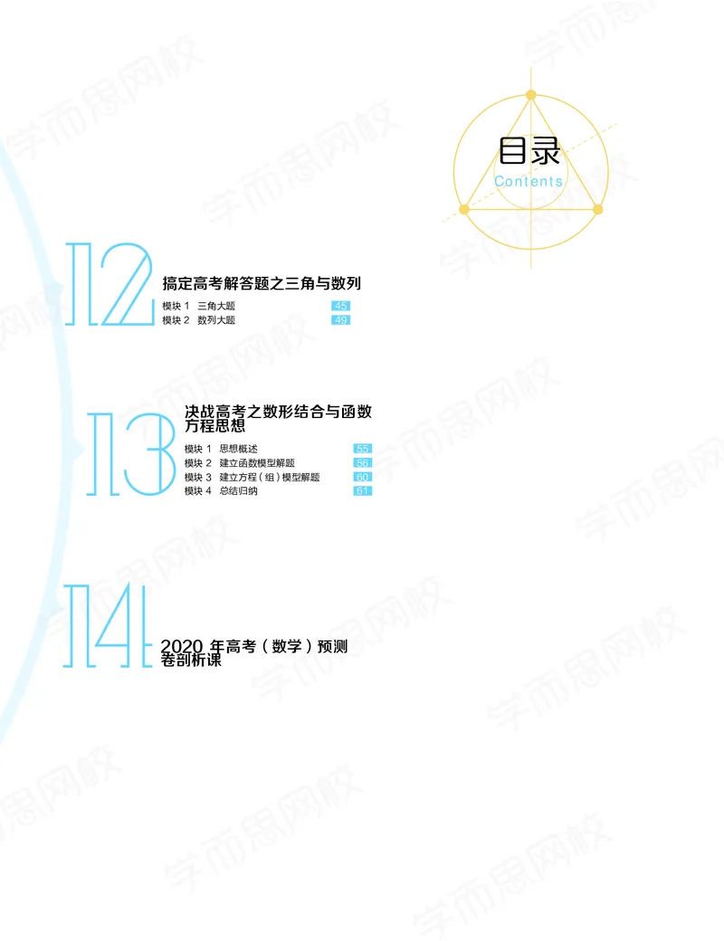 《讲义春下高三理科数学2轮复习（下）直播班（全国）-6028d2851882_学而思高三全套_2020春季高三_春季目标985班高三理科数学2轮复习直播班（全国）傅博宇》第2页预览