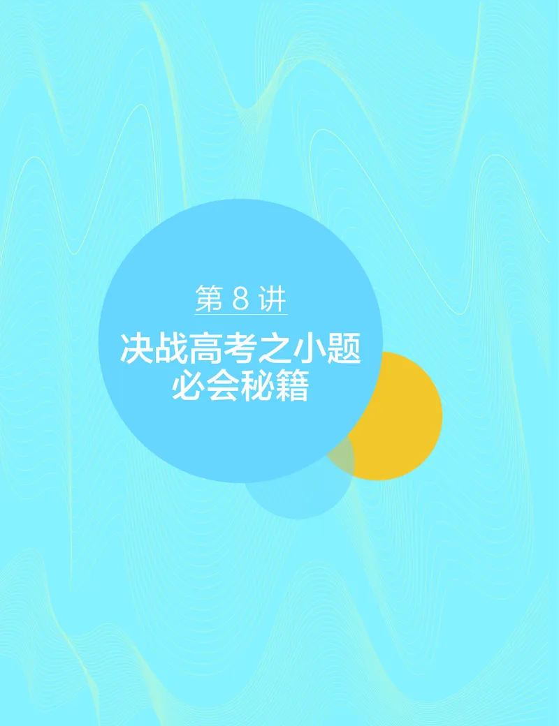 《讲义春下高三理科数学2轮复习（下）直播班（全国）-6028d2851882_学而思高三全套_2020春季高三_春季目标985班高三理科数学2轮复习直播班（全国）傅博宇》第3页预览