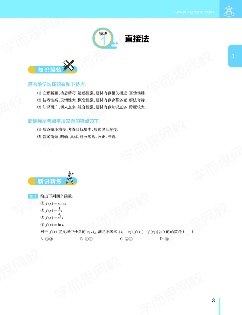 《讲义春下高三理科数学2轮复习（下）直播班（全国）-6028d2851882_学而思高三全套_2020春季高三_春季目标985班高三理科数学2轮复习直播班（全国）傅博宇》第4页预览
