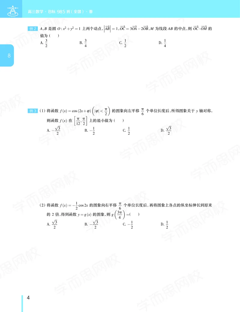 《讲义春下高三理科数学2轮复习（下）直播班（全国）-6028d2851882_学而思高三全套_2020春季高三_春季目标985班高三理科数学2轮复习直播班（全国）傅博宇》第5页预览