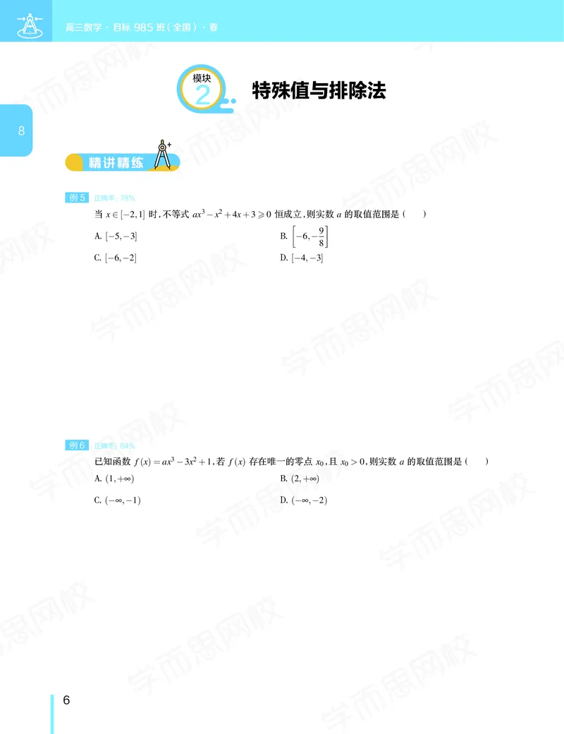 《讲义春下高三理科数学2轮复习（下）直播班（全国）-6028d2851882_学而思高三全套_2020春季高三_春季目标985班高三理科数学2轮复习直播班（全国）傅博宇》第7页预览