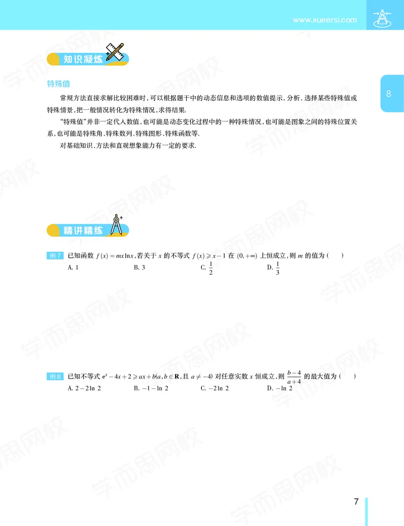 《讲义春下高三理科数学2轮复习（下）直播班（全国）-6028d2851882_学而思高三全套_2020春季高三_春季目标985班高三理科数学2轮复习直播班（全国）傅博宇》第8页预览