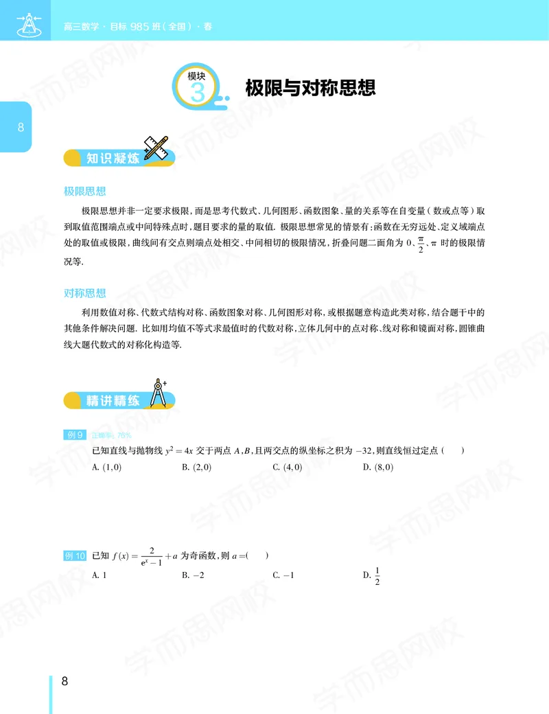 《讲义春下高三理科数学2轮复习（下）直播班（全国）-6028d2851882_学而思高三全套_2020春季高三_春季目标985班高三理科数学2轮复习直播班（全国）傅博宇》第9页预览