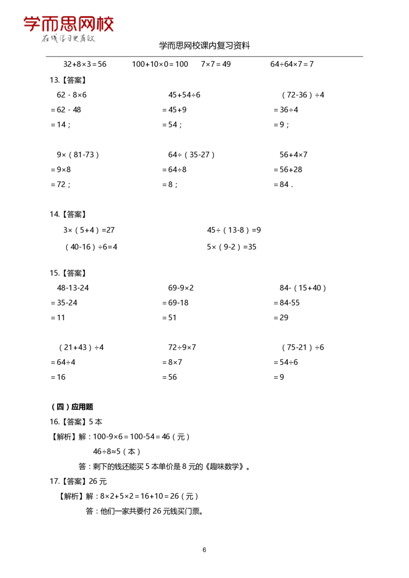 《北师版-三年级-1-5单元复习资料-031c42d9d7f5_小学学而思全套_三年级全套_三年级直播课_2020年秋季课程三年级_2020年秋季课程三年级数学_11.15资料补充》第6页预览